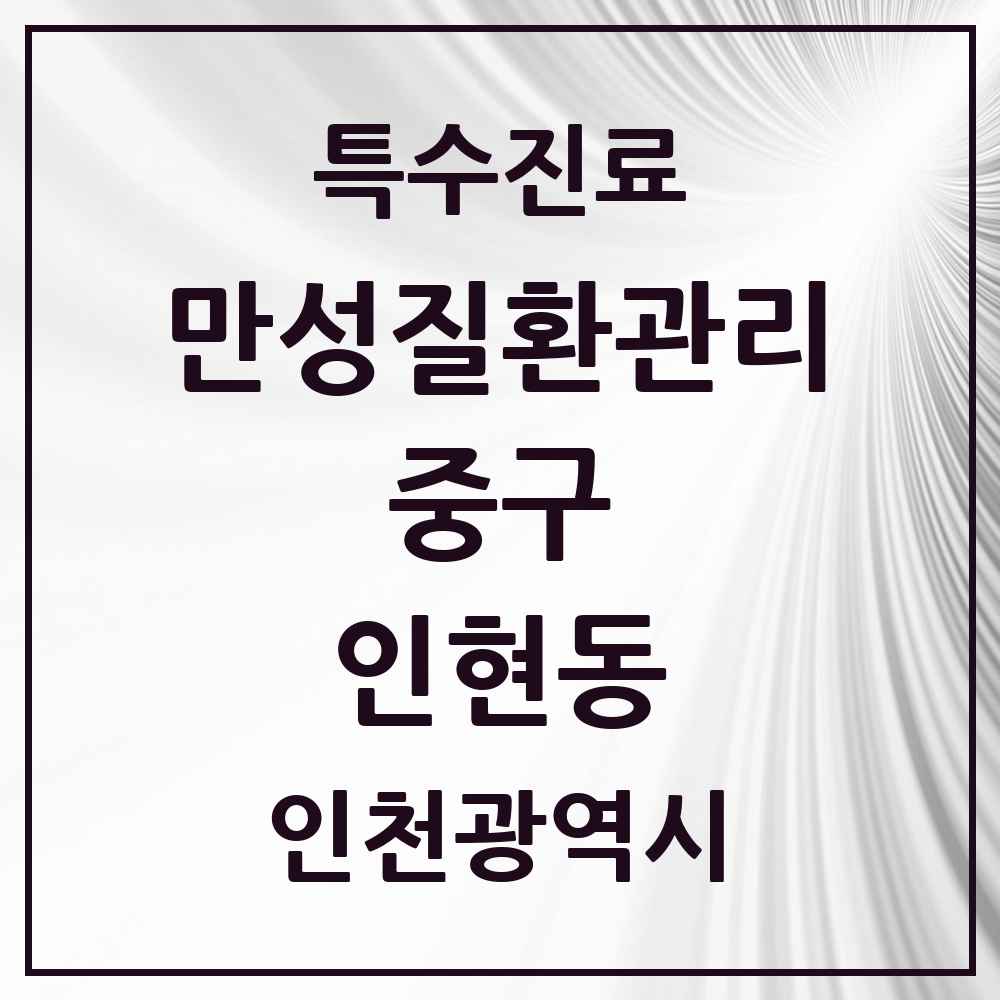 2025 인천광역시 중구 인현동 일차의료 만성질환관리 실시기관 의원·병원 목록 2곳