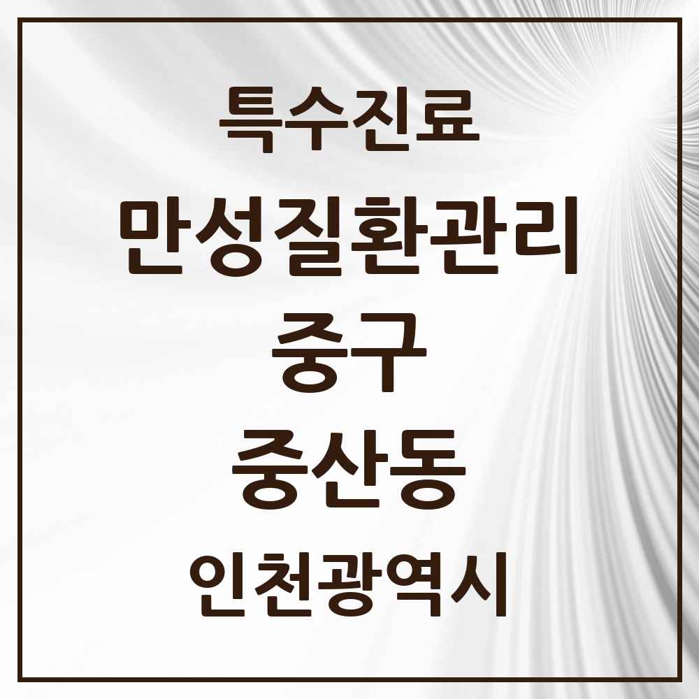 2025 인천광역시 중구 중산동 일차의료 만성질환관리 실시기관 의원·병원 목록 2곳