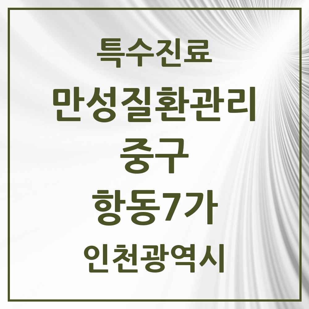 2025 인천광역시 중구 항동7가 일차의료 만성질환관리 실시기관 의원·병원 목록 3곳