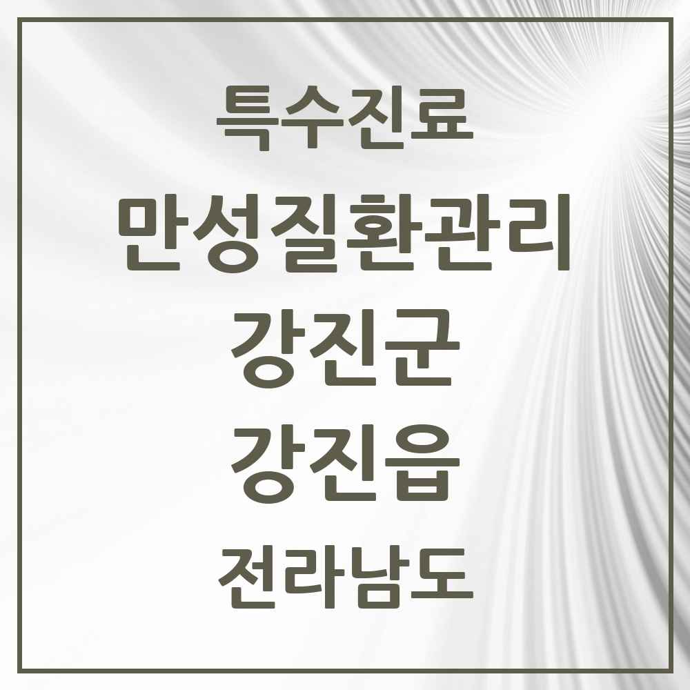 2025 전라남도 강진군 강진읍 일차의료 만성질환관리 실시기관 의원·병원 목록 3곳