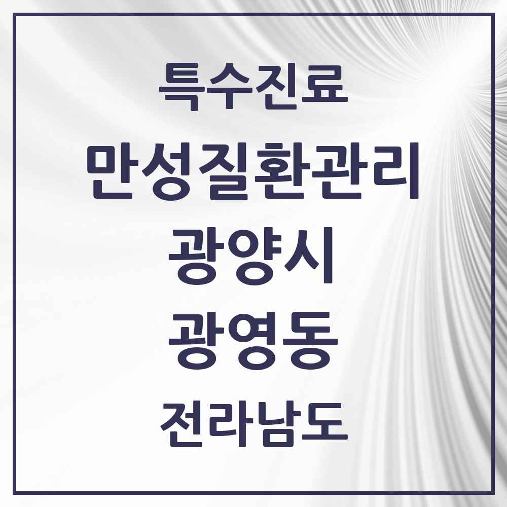 2025 전라남도 광양시 광영동 일차의료 만성질환관리 실시기관 의원·병원 목록 1곳