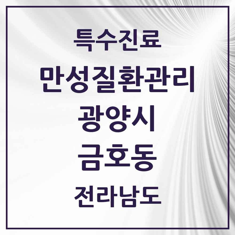 2025 전라남도 광양시 금호동 일차의료 만성질환관리 실시기관 의원·병원 목록 1곳