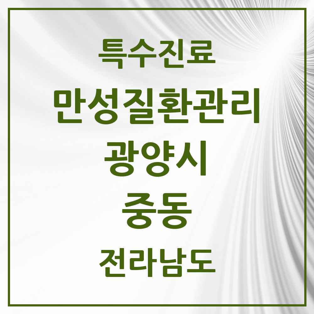 2025 전라남도 광양시 중동 일차의료 만성질환관리 실시기관 의원·병원 목록 3곳