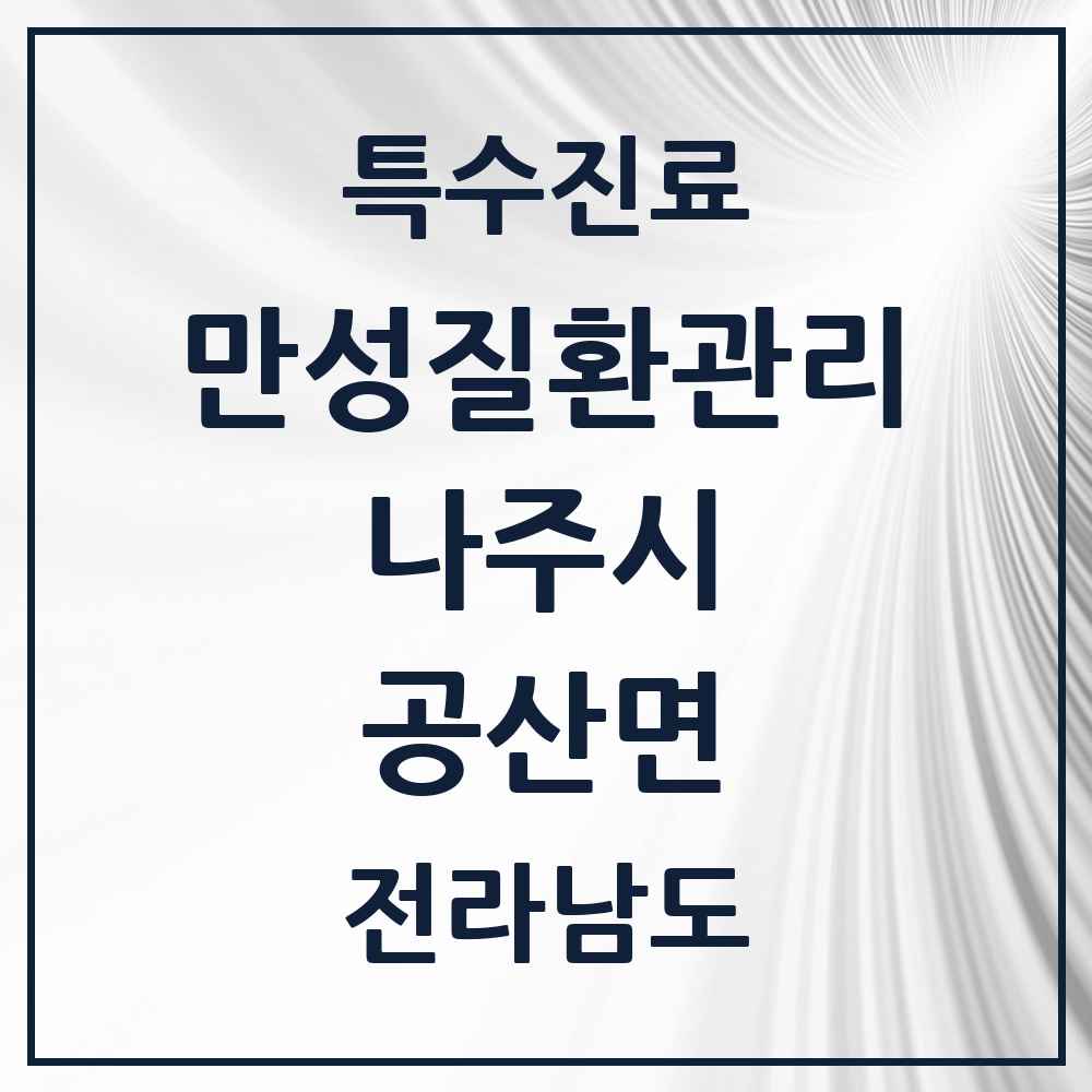 2025 전라남도 나주시 공산면 일차의료 만성질환관리 실시기관 의원·병원 목록 2곳
