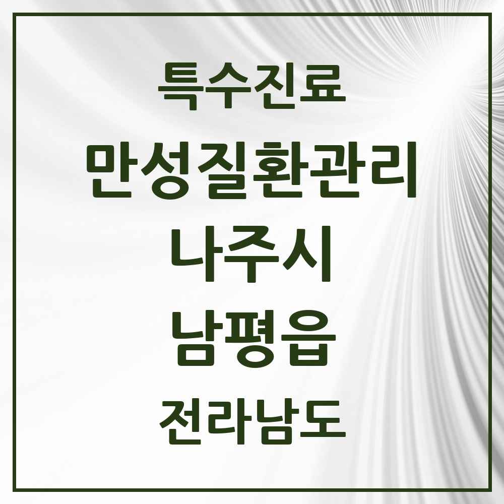 2025 전라남도 나주시 남평읍 일차의료 만성질환관리 실시기관 의원·병원 목록 1곳