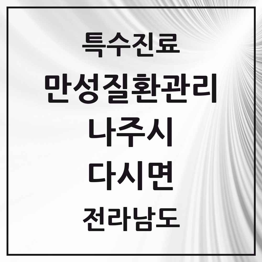 2025 전라남도 나주시 다시면 일차의료 만성질환관리 실시기관 의원·병원 목록 2곳