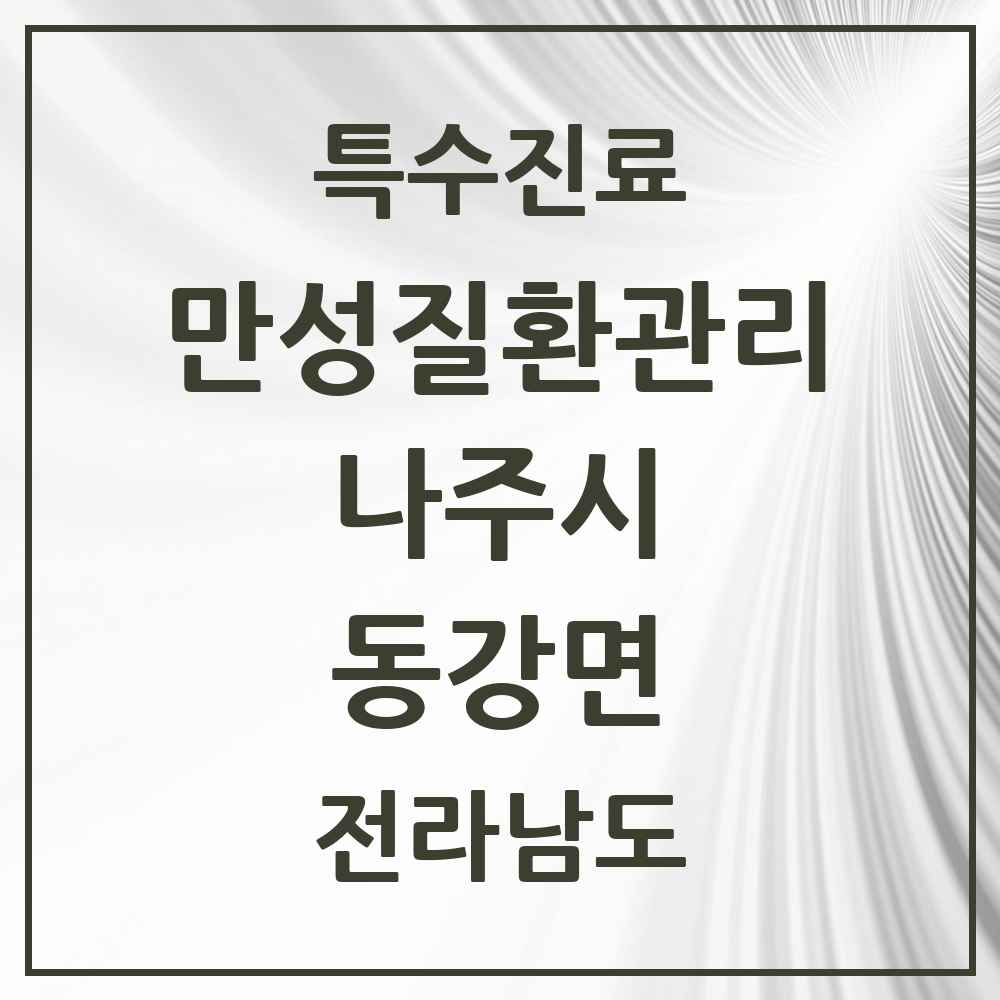 2025 전라남도 나주시 동강면 일차의료 만성질환관리 실시기관 의원·병원 목록 1곳