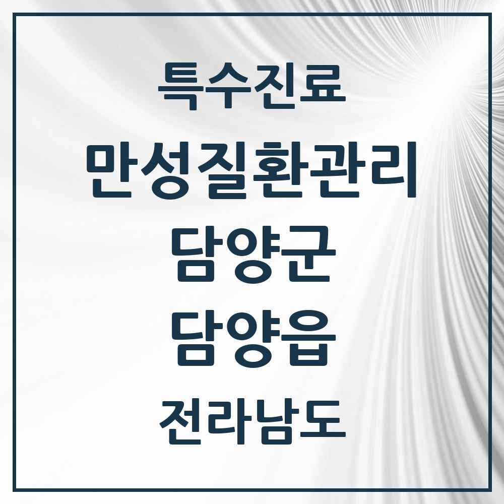 2025 전라남도 담양군 담양읍 일차의료 만성질환관리 실시기관 의원·병원 목록 2곳