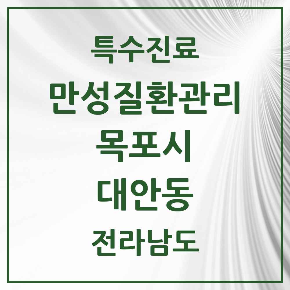 2025 전라남도 목포시 대안동 일차의료 만성질환관리 실시기관 의원·병원 목록 1곳
