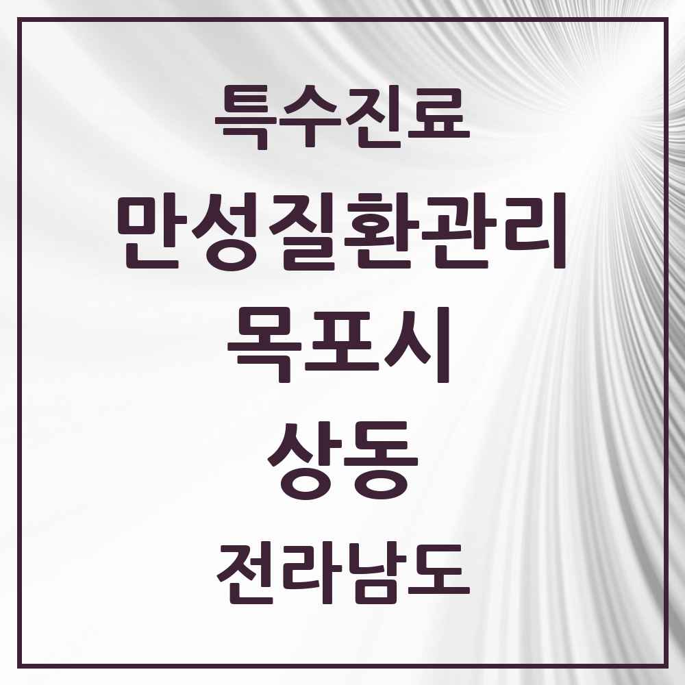 2025 전라남도 목포시 상동 일차의료 만성질환관리 실시기관 의원·병원 목록 3곳