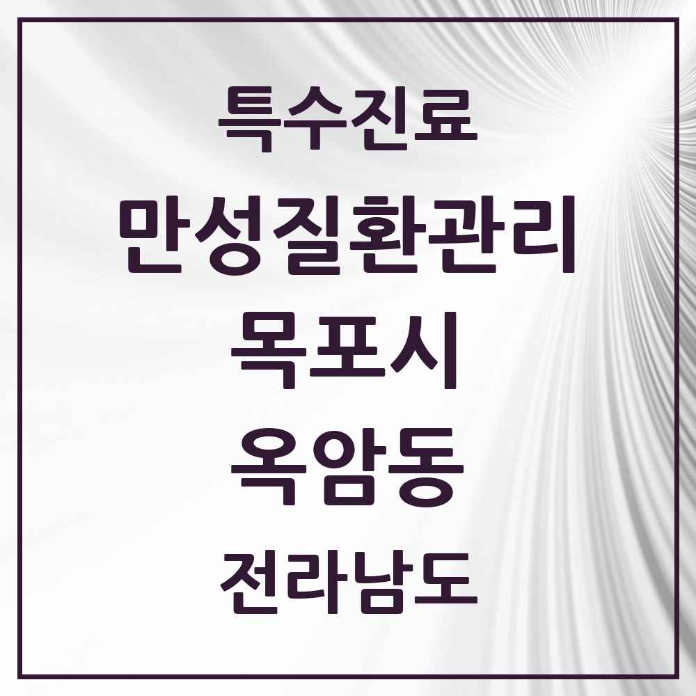 2025 전라남도 목포시 옥암동 일차의료 만성질환관리 실시기관 의원·병원 목록 2곳