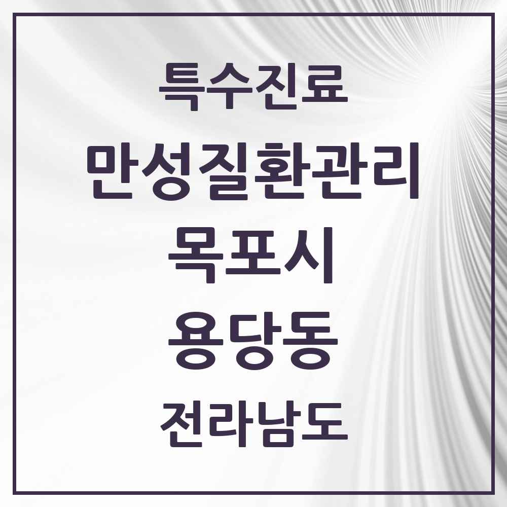2025 전라남도 목포시 용당동 일차의료 만성질환관리 실시기관 의원·병원 목록 2곳