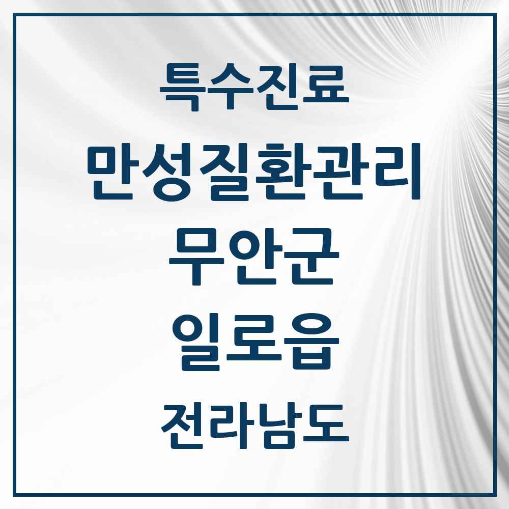 2025 전라남도 무안군 일로읍 일차의료 만성질환관리 실시기관 의원·병원 목록 2곳