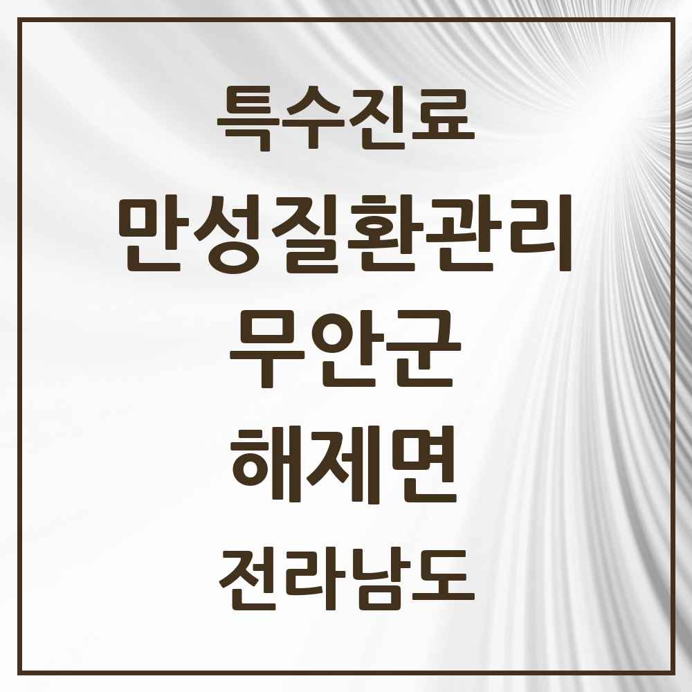 2025 전라남도 무안군 해제면 일차의료 만성질환관리 실시기관 의원·병원 목록 3곳