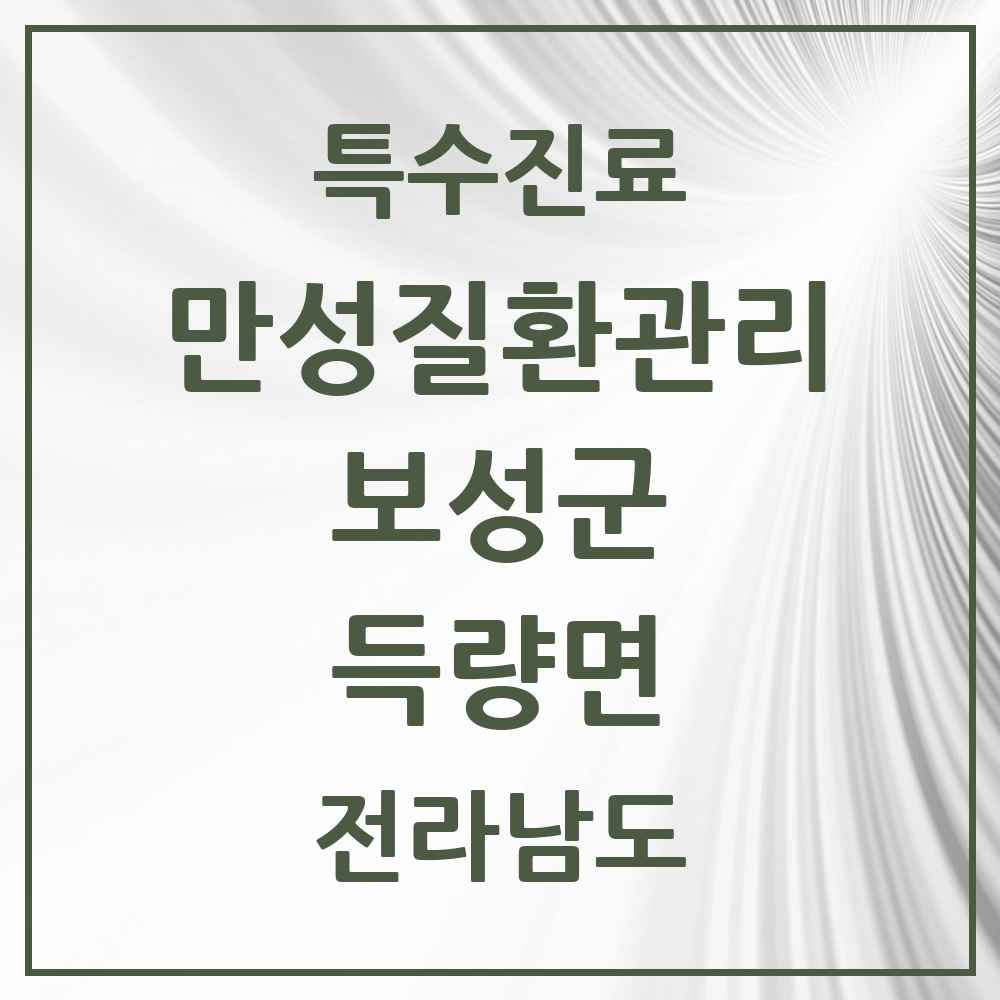 2025 전라남도 보성군 득량면 일차의료 만성질환관리 실시기관 의원·병원 목록 1곳