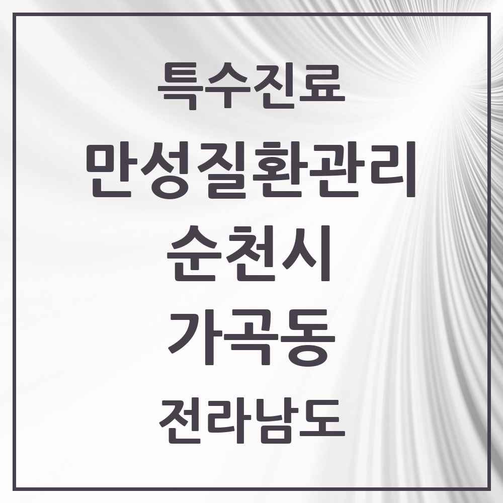 2025 전라남도 순천시 가곡동 일차의료 만성질환관리 실시기관 의원·병원 목록 1곳