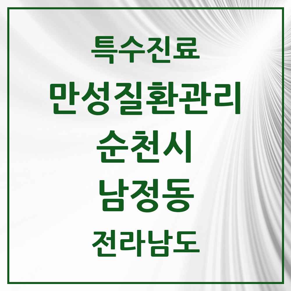 2025 전라남도 순천시 남정동 일차의료 만성질환관리 실시기관 의원·병원 목록 1곳