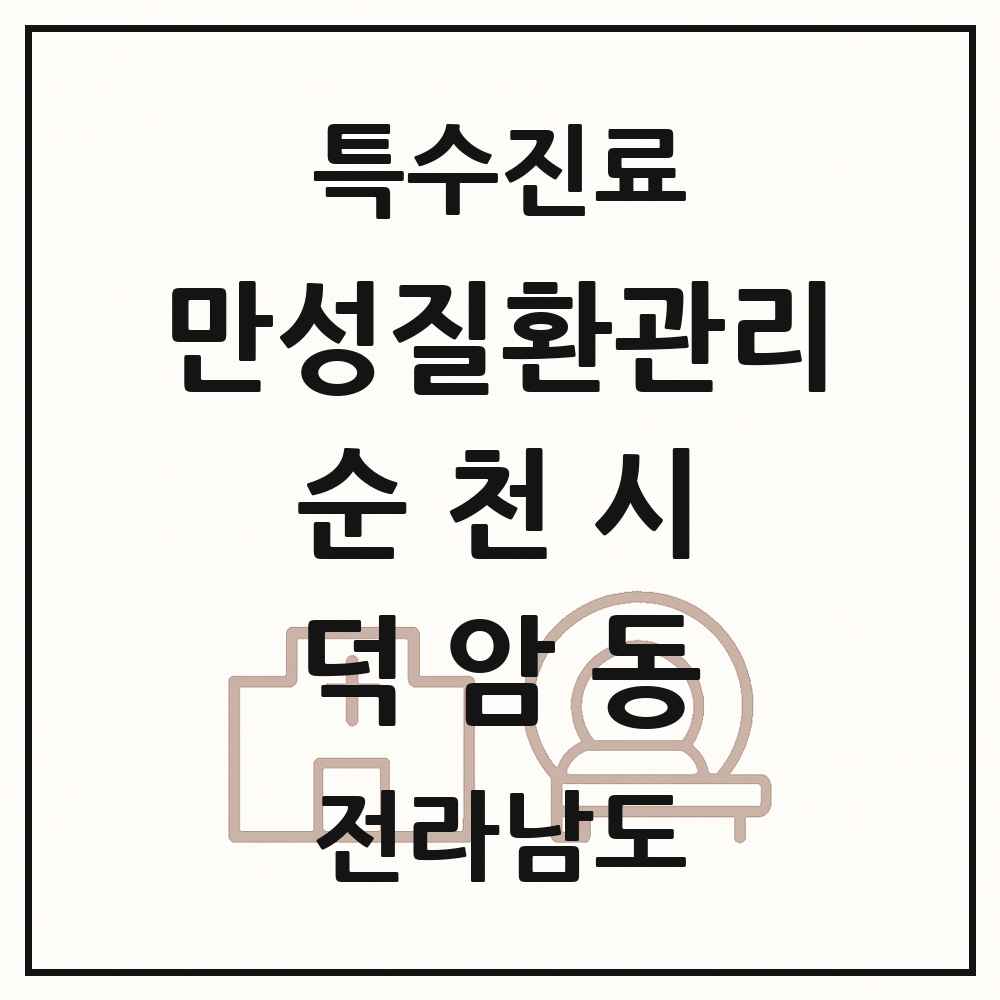 2025 전라남도 순천시 덕암동 일차의료 만성질환관리 실시기관 의원·병원 목록 1곳