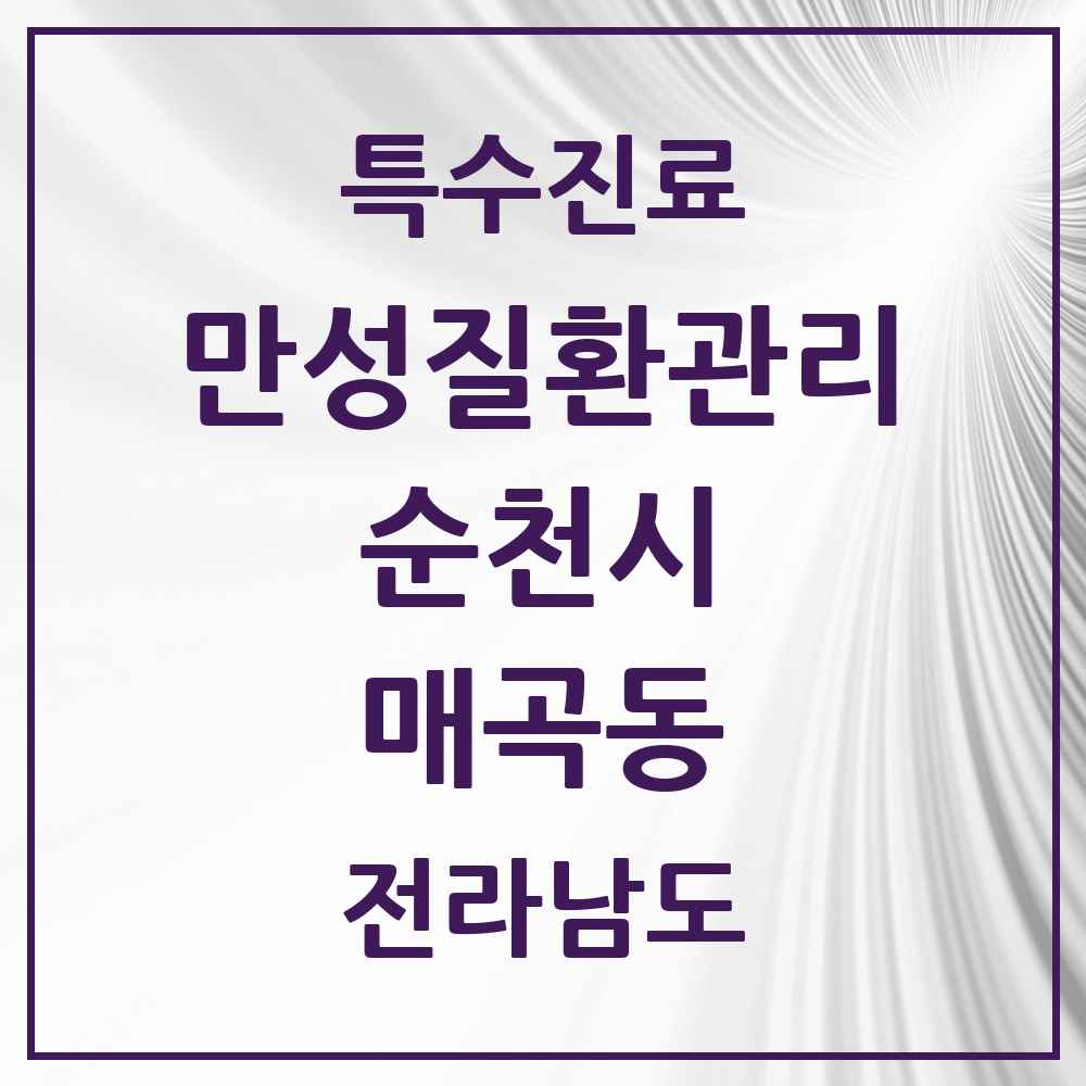 2025 전라남도 순천시 매곡동 일차의료 만성질환관리 실시기관 의원·병원 목록 2곳