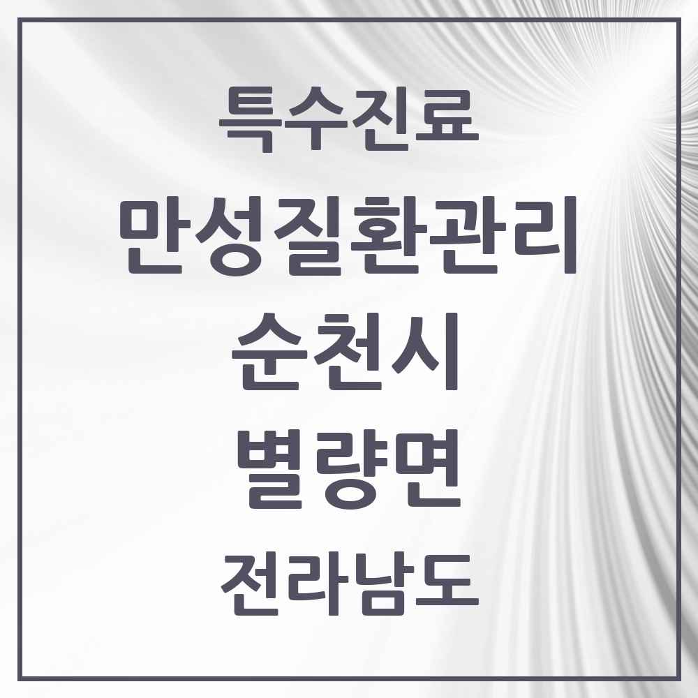 2025 전라남도 순천시 별량면 일차의료 만성질환관리 실시기관 의원·병원 목록 1곳