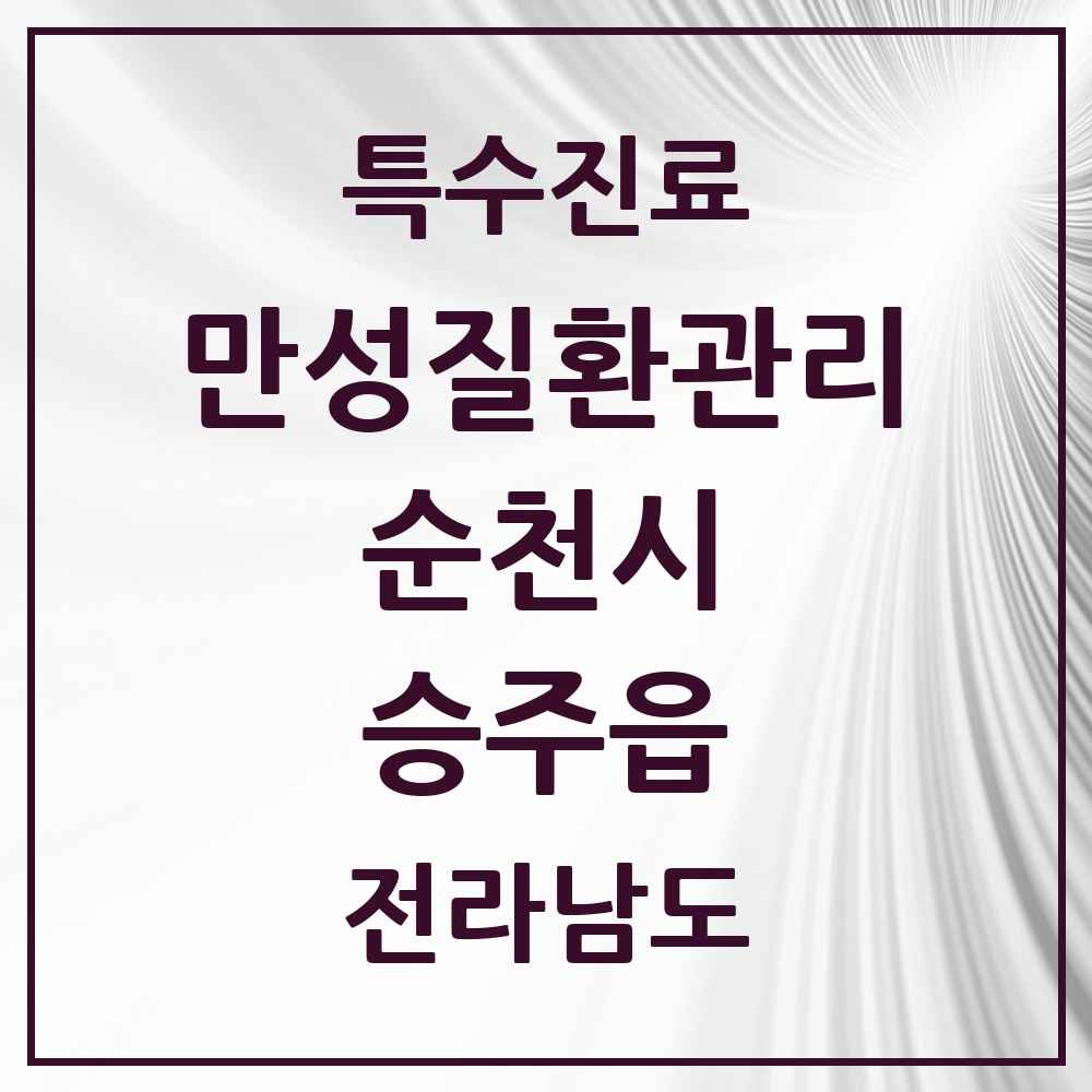 2025 전라남도 순천시 승주읍 일차의료 만성질환관리 실시기관 의원·병원 목록 1곳