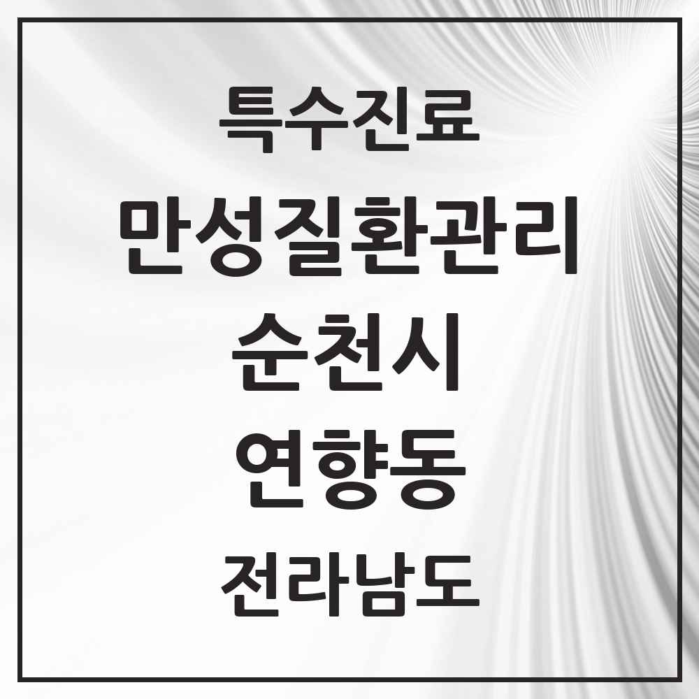 2025 전라남도 순천시 연향동 일차의료 만성질환관리 실시기관 의원·병원 목록 2곳