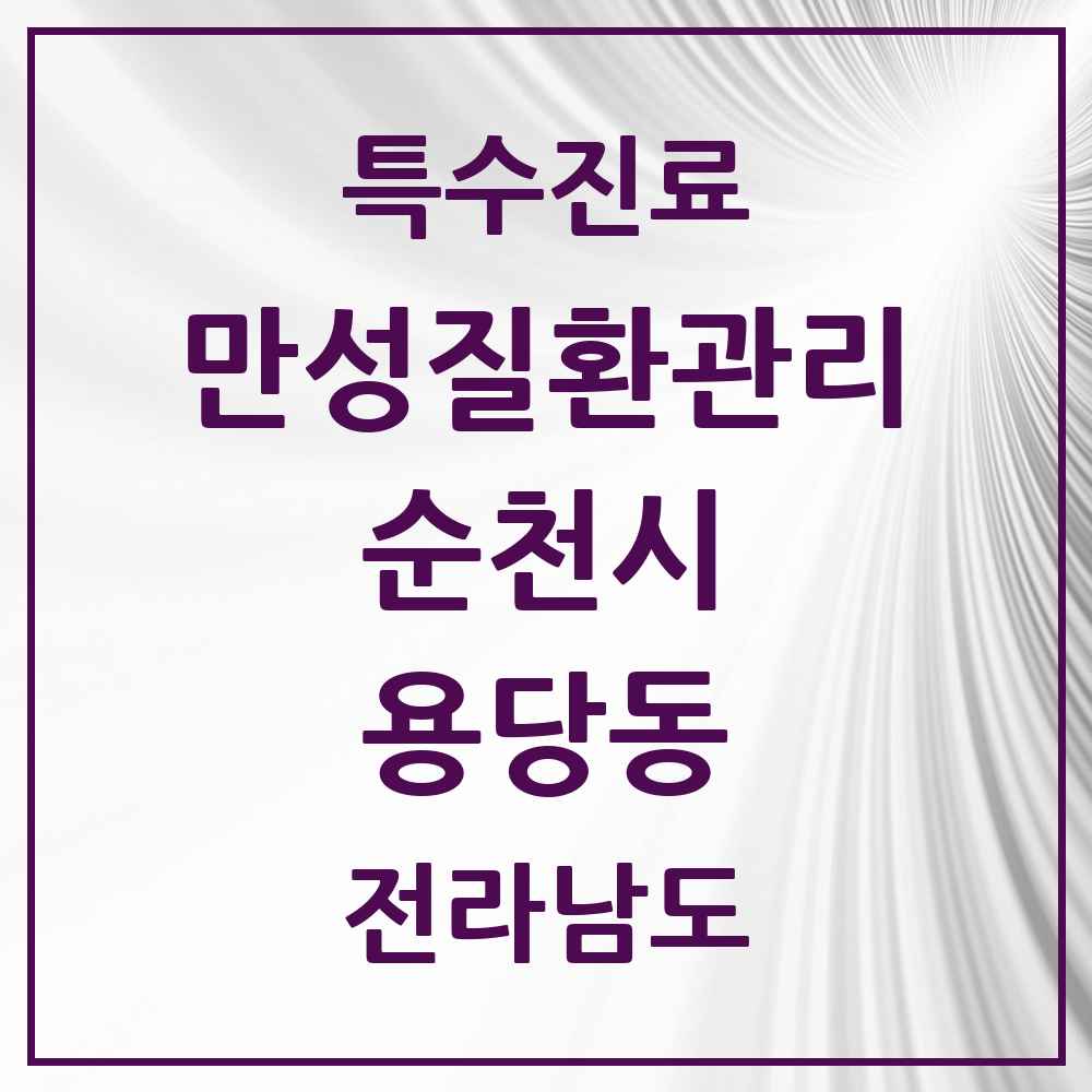 2025 전라남도 순천시 용당동 일차의료 만성질환관리 실시기관 의원·병원 목록 3곳