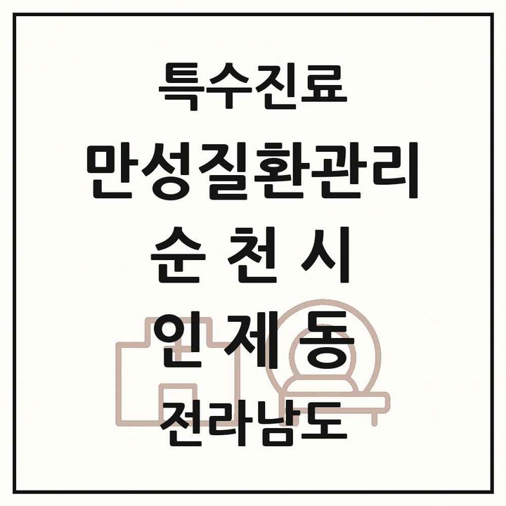 2026 전라남도 순천시 인제동 일차의료 만성질환관리 실시기관 의원·병원 목록 1곳