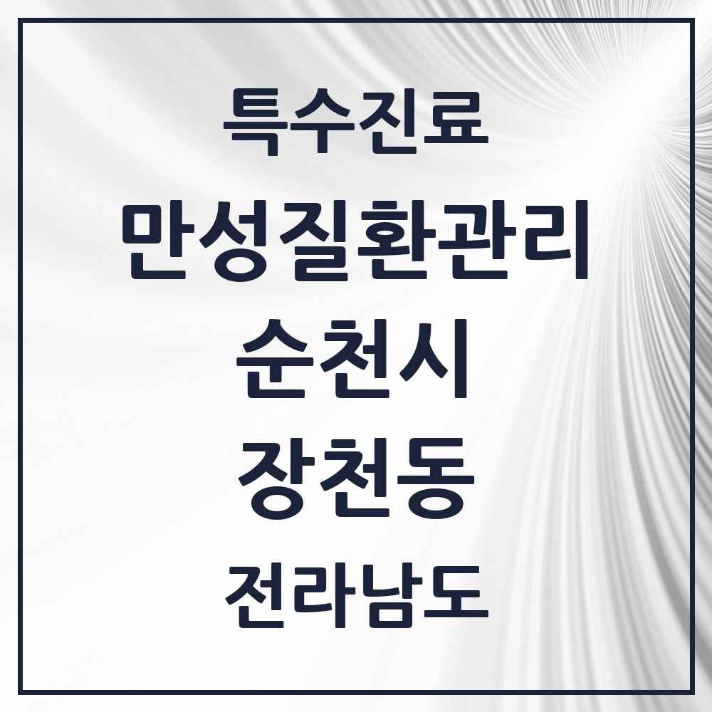 2025 전라남도 순천시 장천동 일차의료 만성질환관리 실시기관 의원·병원 목록 1곳