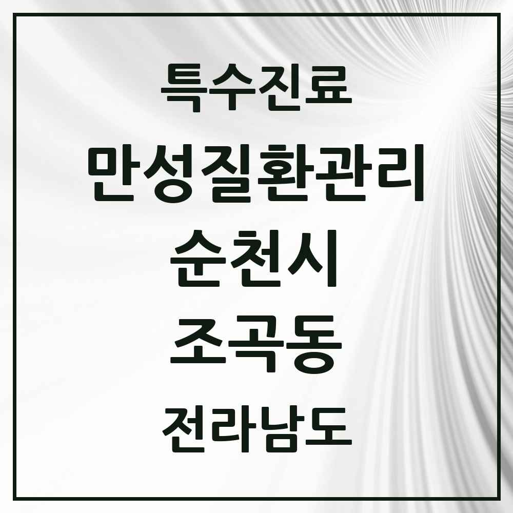 2025 전라남도 순천시 조곡동 일차의료 만성질환관리 실시기관 의원·병원 목록 1곳