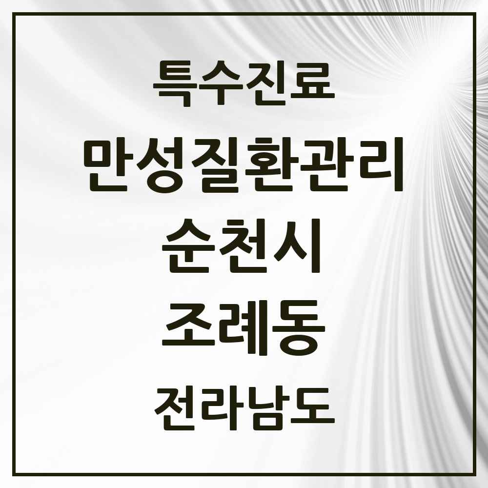 2025 전라남도 순천시 조례동 일차의료 만성질환관리 실시기관 의원·병원 목록 10곳