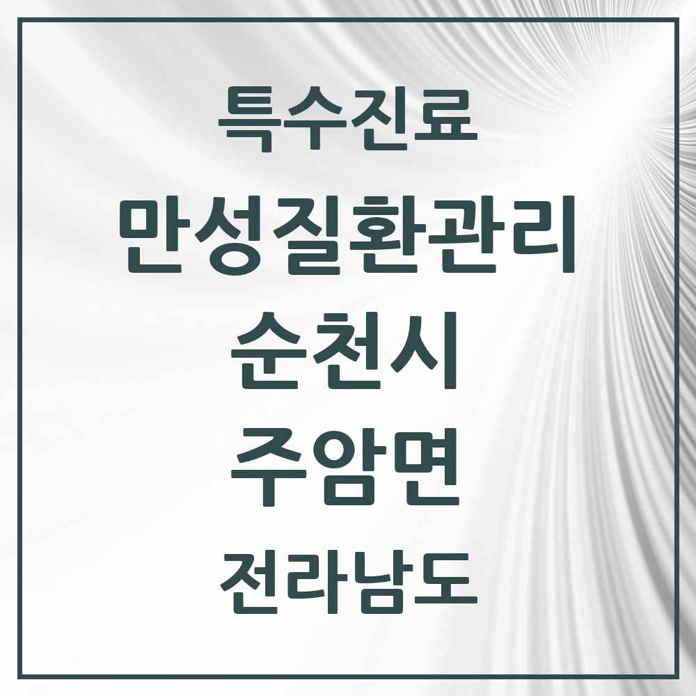 2025 전라남도 순천시 주암면 일차의료 만성질환관리 실시기관 의원·병원 목록 1곳