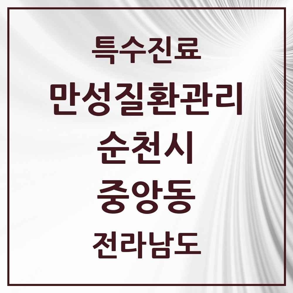 2025 전라남도 순천시 중앙동 일차의료 만성질환관리 실시기관 의원·병원 목록 1곳