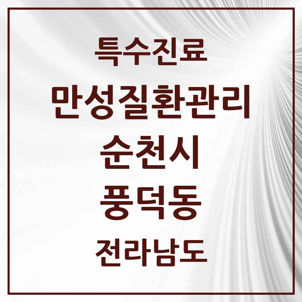 2025 전라남도 순천시 풍덕동 일차의료 만성질환관리 실시기관 의원·병원 목록 2곳