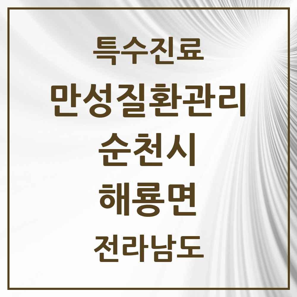 2025 전라남도 순천시 해룡면 일차의료 만성질환관리 실시기관 의원·병원 목록 3곳