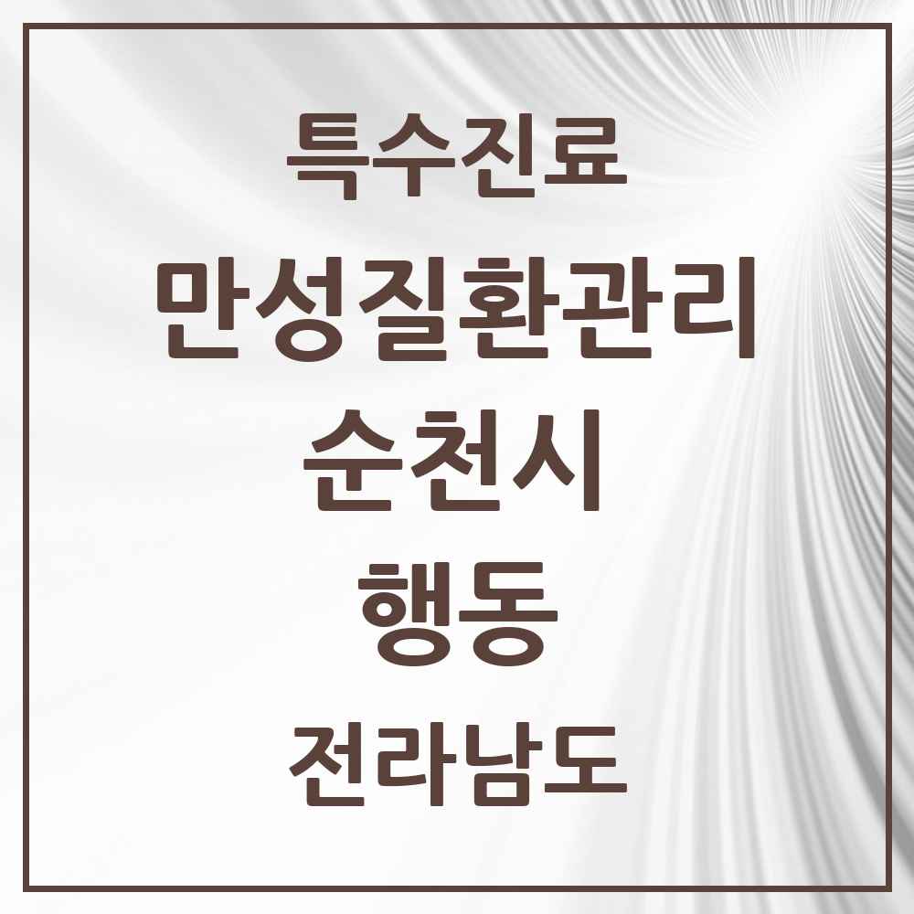 2025 전라남도 순천시 행동 일차의료 만성질환관리 실시기관 의원·병원 목록 1곳