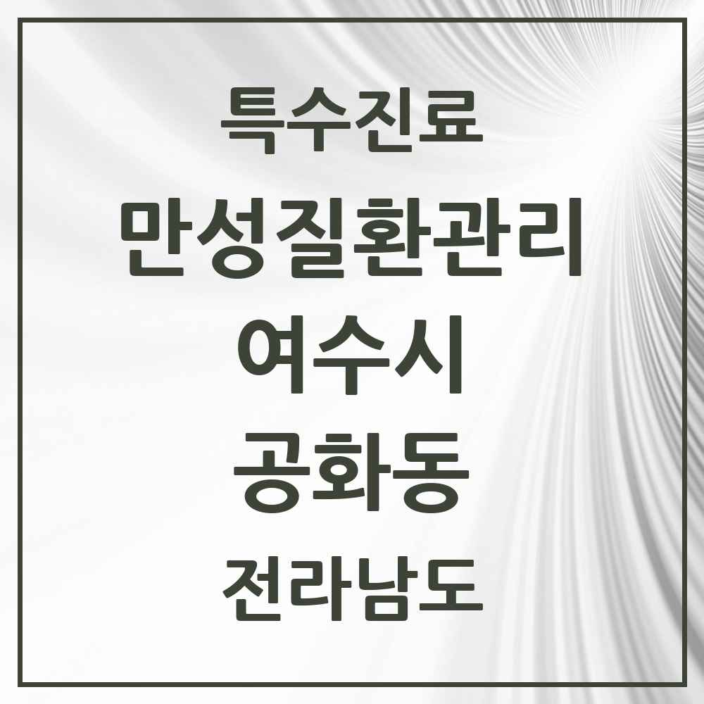 2025 전라남도 여수시 공화동 일차의료 만성질환관리 실시기관 의원·병원 목록 1곳
