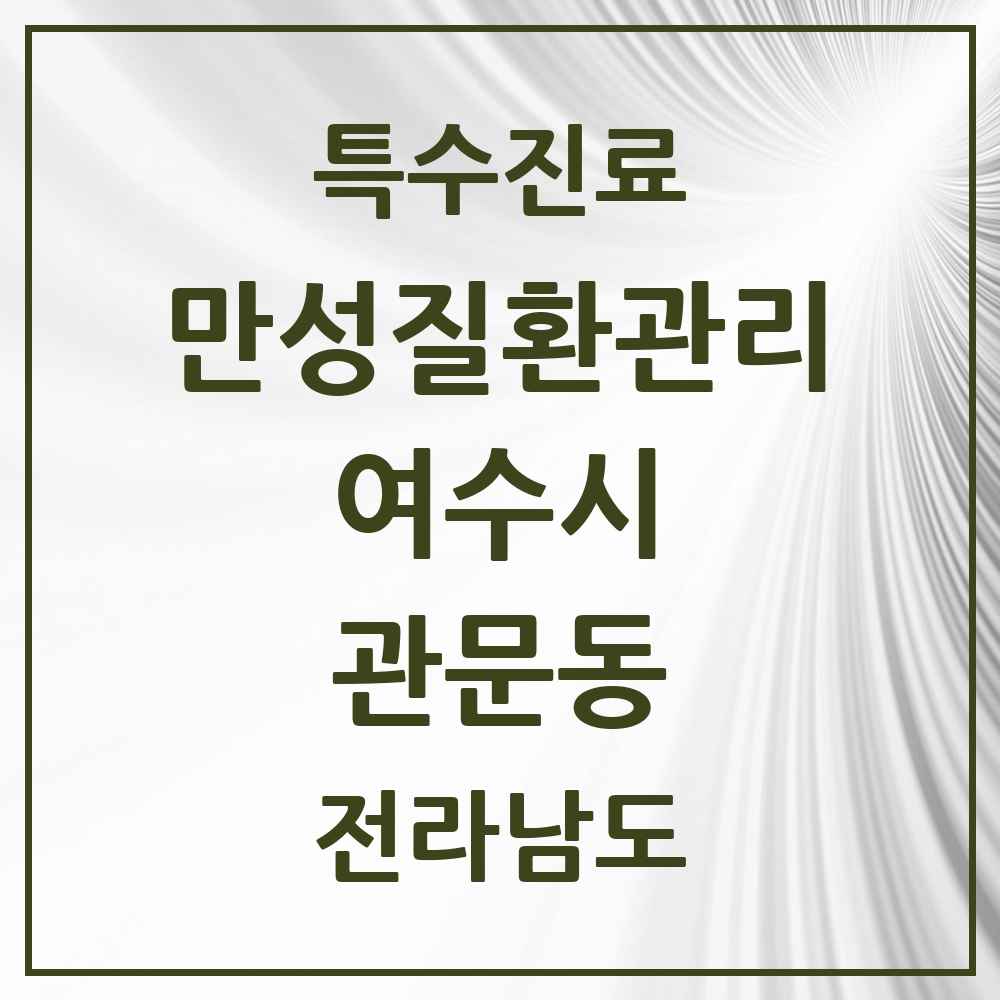 2025 전라남도 여수시 관문동 일차의료 만성질환관리 실시기관 의원·병원 목록 2곳