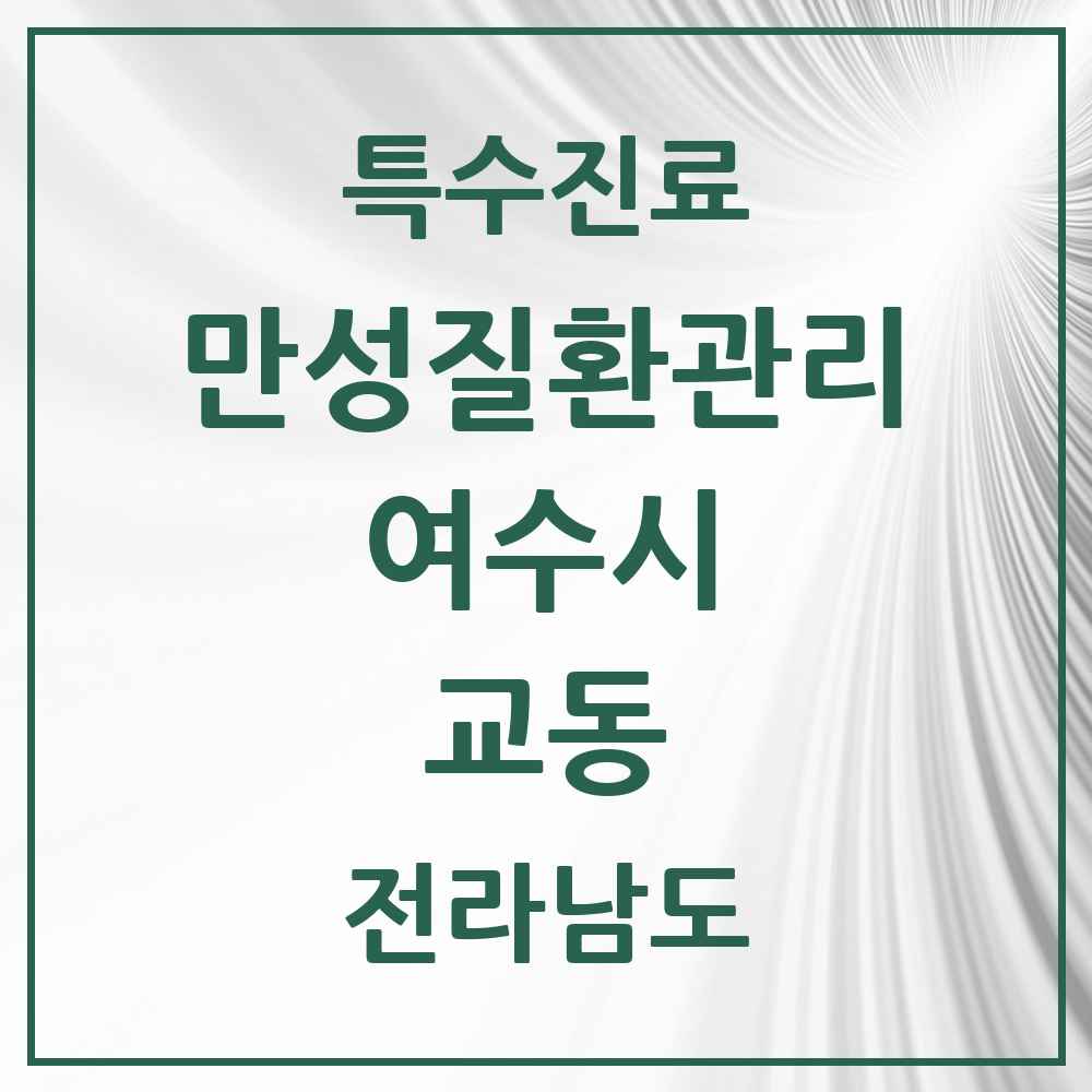 2025 전라남도 여수시 교동 일차의료 만성질환관리 실시기관 의원·병원 목록 1곳