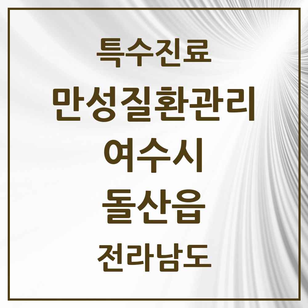 2025 전라남도 여수시 돌산읍 일차의료 만성질환관리 실시기관 의원·병원 목록 1곳