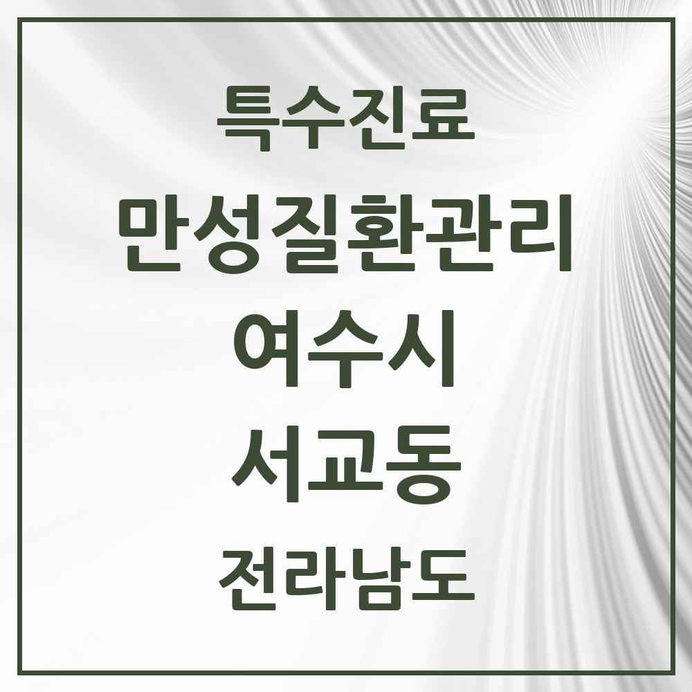 2025 전라남도 여수시 서교동 일차의료 만성질환관리 실시기관 의원·병원 목록 2곳