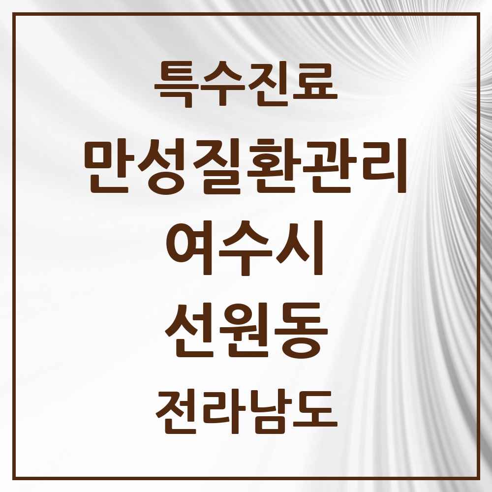 2025 전라남도 여수시 선원동 일차의료 만성질환관리 실시기관 의원·병원 목록 1곳