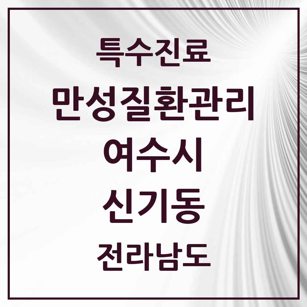2025 전라남도 여수시 신기동 일차의료 만성질환관리 실시기관 의원·병원 목록 3곳