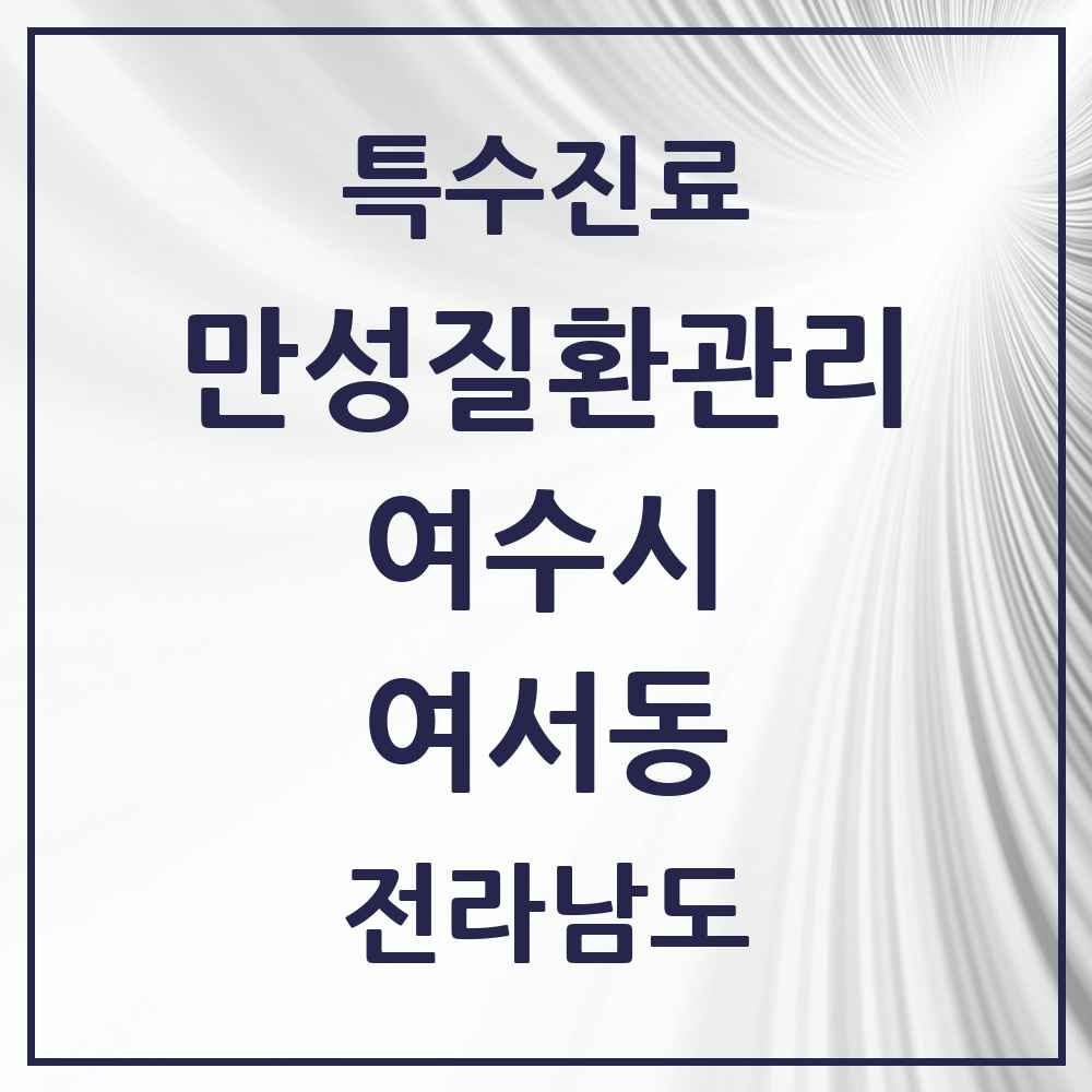 2025 전라남도 여수시 여서동 일차의료 만성질환관리 실시기관 의원·병원 목록 2곳