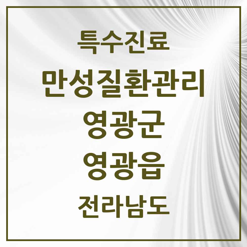 2025 전라남도 영광군 영광읍 일차의료 만성질환관리 실시기관 의원·병원 목록 5곳