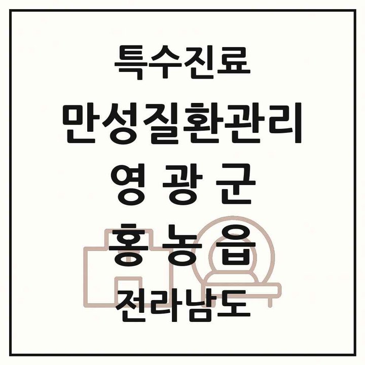 2026 전라남도 영광군 홍농읍 일차의료 만성질환관리 실시기관 의원·병원 목록 1곳
