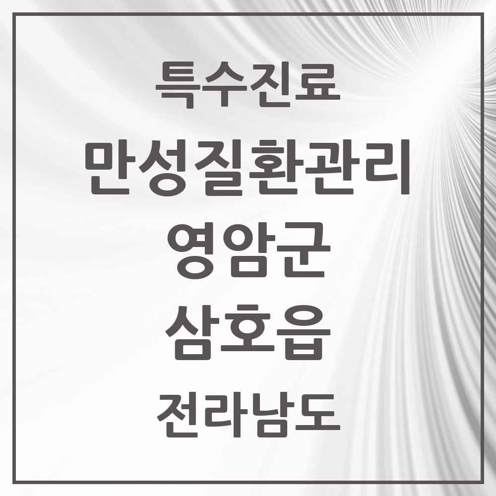 2025 전라남도 영암군 삼호읍 일차의료 만성질환관리 실시기관 의원·병원 목록 2곳
