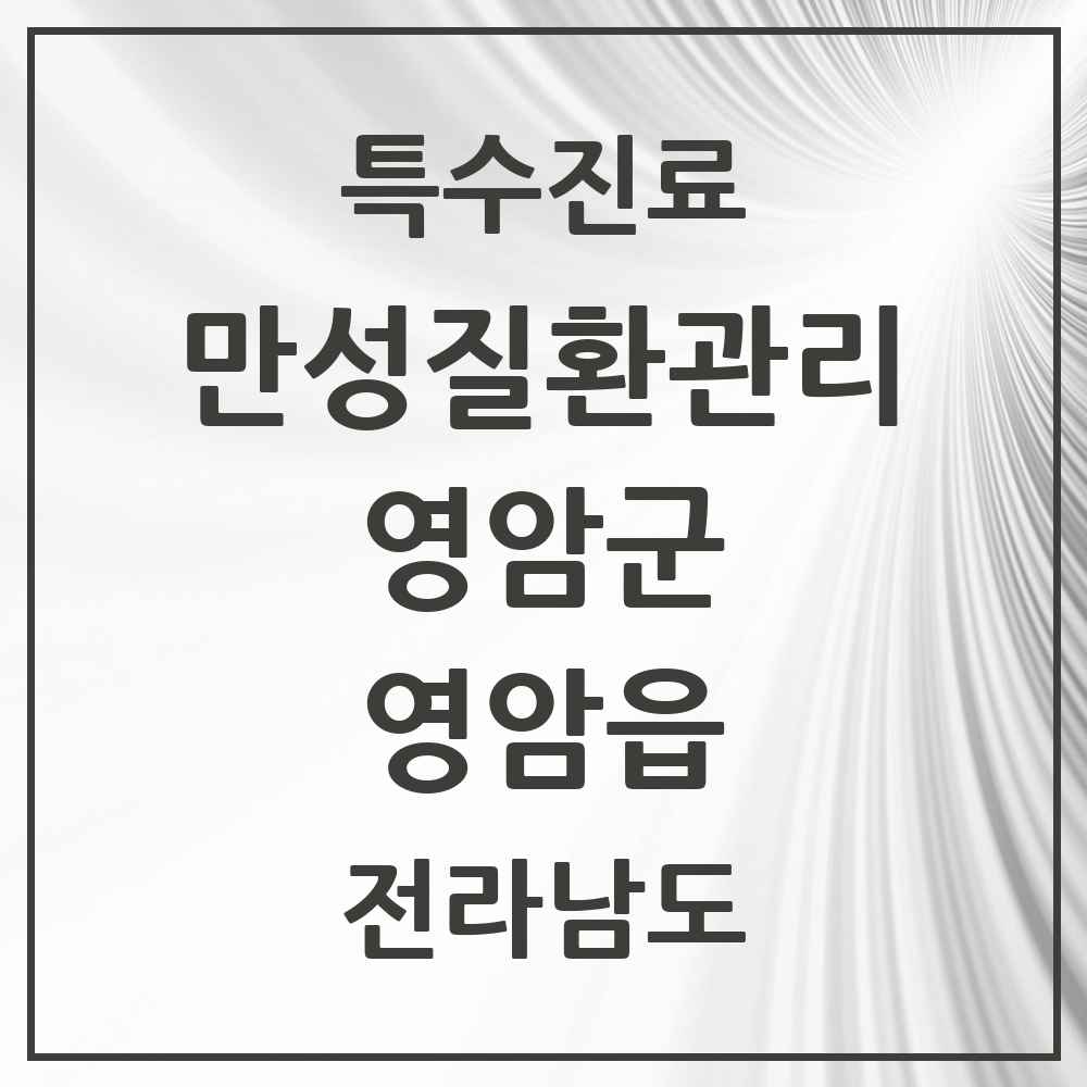 2025 전라남도 영암군 영암읍 일차의료 만성질환관리 실시기관 의원·병원 목록 1곳