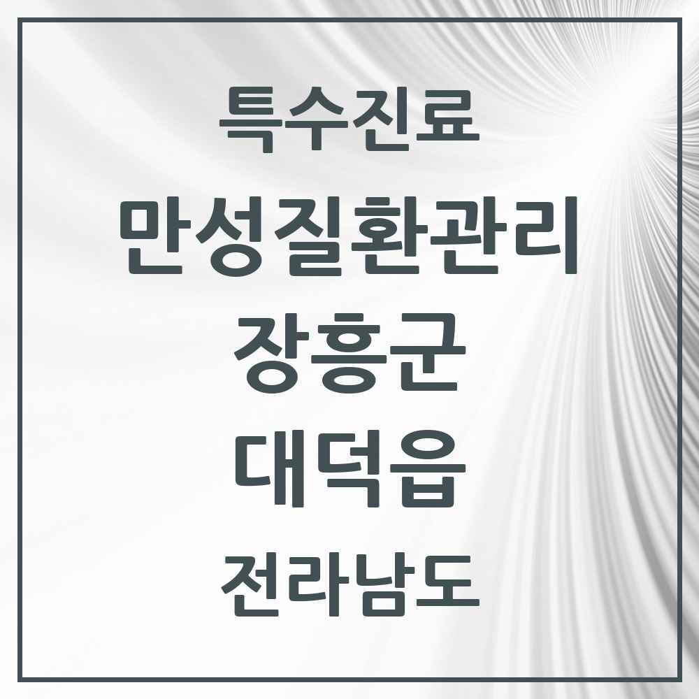 2025 전라남도 장흥군 대덕읍 일차의료 만성질환관리 실시기관 의원·병원 목록 1곳