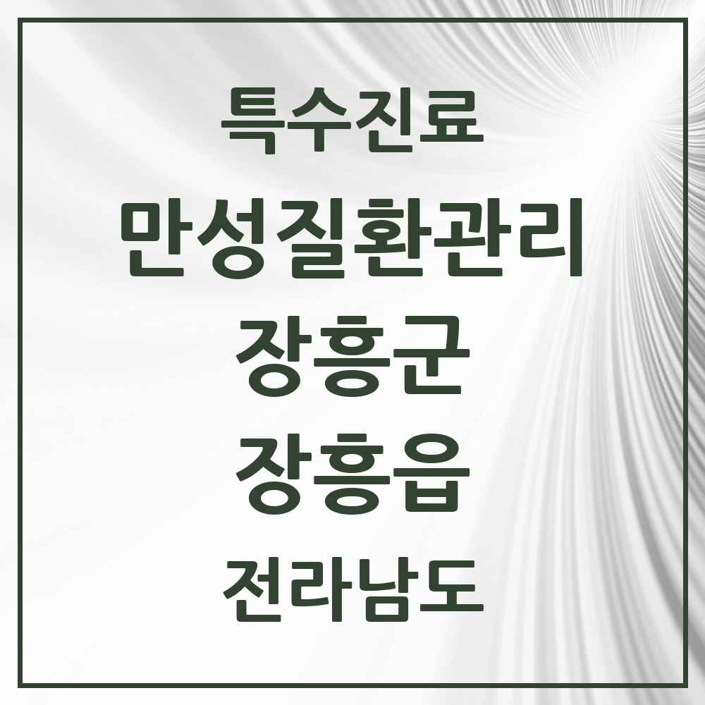 2025 전라남도 장흥군 장흥읍 일차의료 만성질환관리 실시기관 의원·병원 목록 6곳
